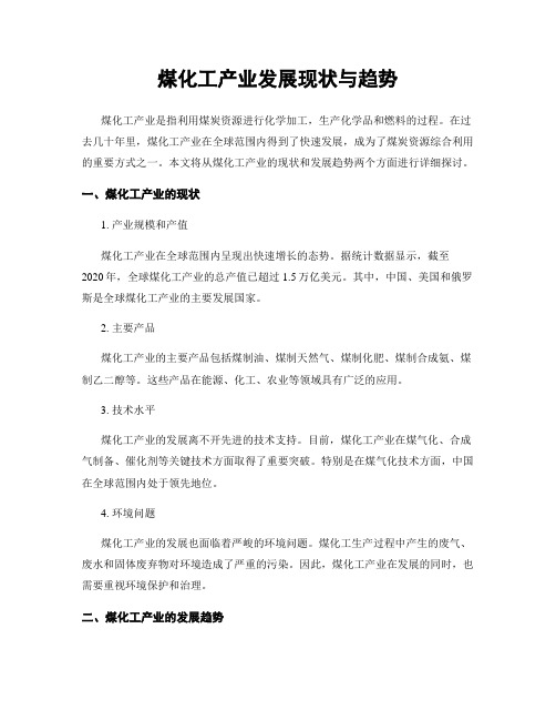 煤化工产业发展现状与趋势