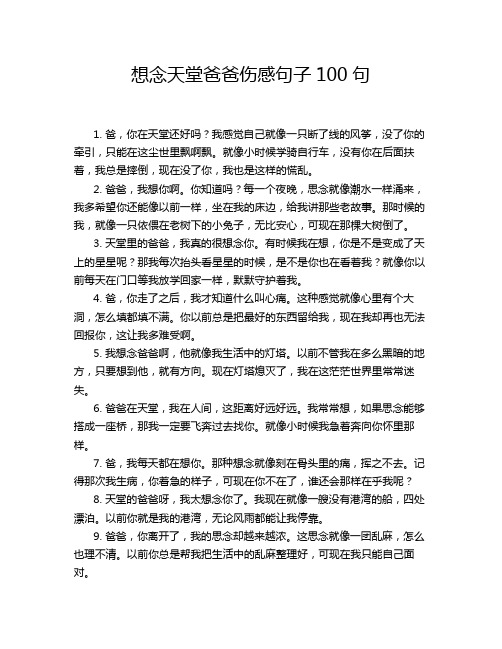 想念天堂爸爸伤感句子100句