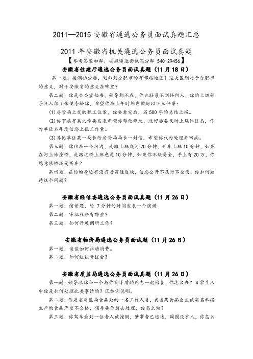 【安徽遴选面试真题汇总】2011、2012、2013、2014、2015年安徽省遴选公务员面试真题