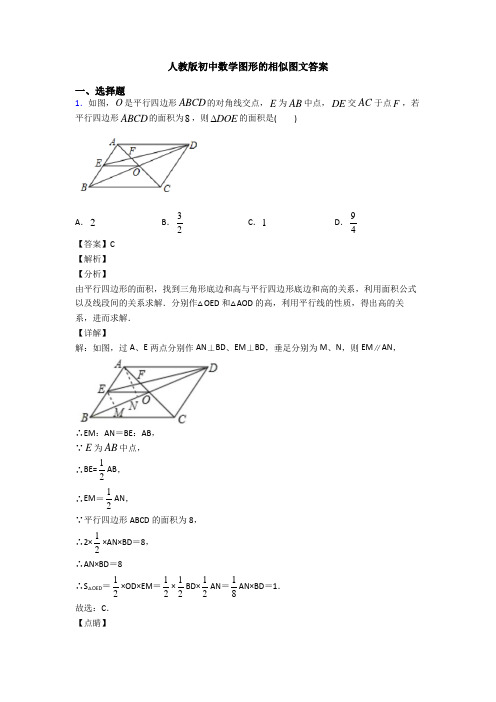 人教版初中数学图形的相似图文答案