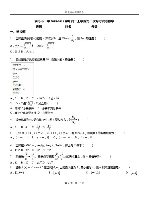 侯马市二中2018-2019学年高二上学期二次月考试数学