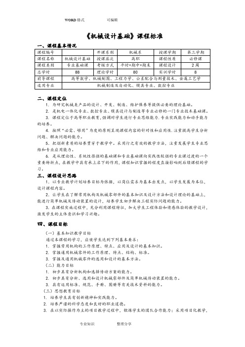 机械设计基础课程标准