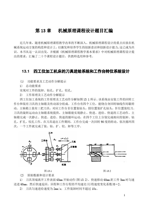 机械原理课程设计20篇