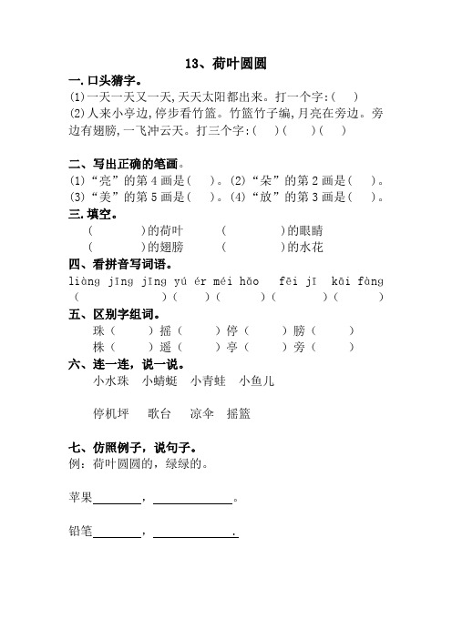 部编版一年级语文下册《荷叶圆圆》课后作业练习(附答案)