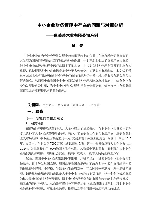 中小企业财务管理中存在的问题与对策分析——以某某木业有限公司为例