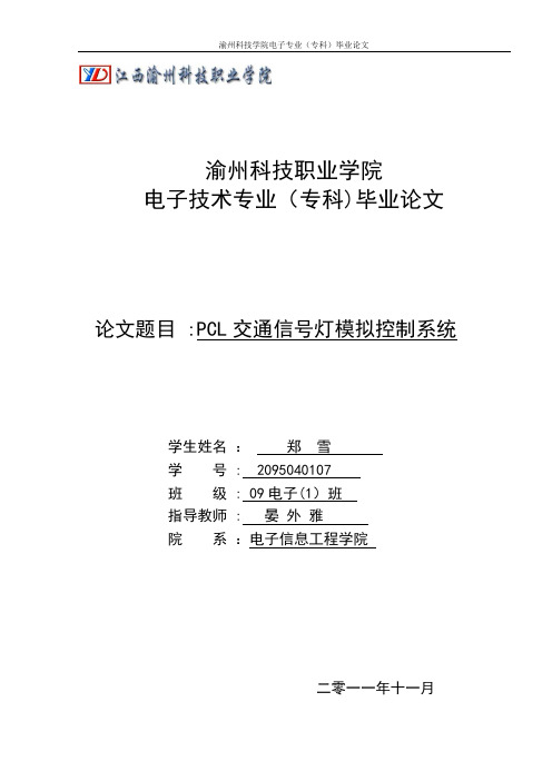 PLC交通信号灯模拟控制系统设计