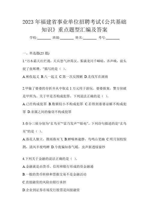 2023年福建省事业单位招聘考试《公共基础知识》重点题型汇编及答案