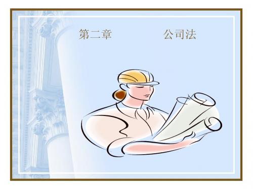 第二章 公司法