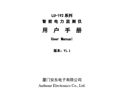 LU-192系列智能电力监测仪用户手册