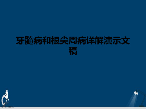 牙髓病和根尖周病详解演示文稿