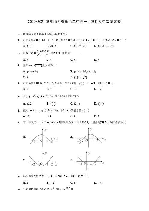 2020-2021学年山西省长治二中高一上学期期中数学试卷 及答案解析