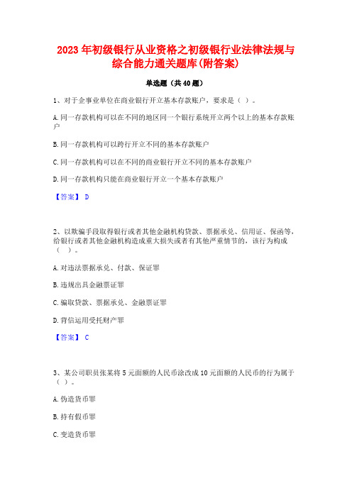 2023年初级银行从业资格之初级银行业法律法规与综合能力通关题库(附答案)