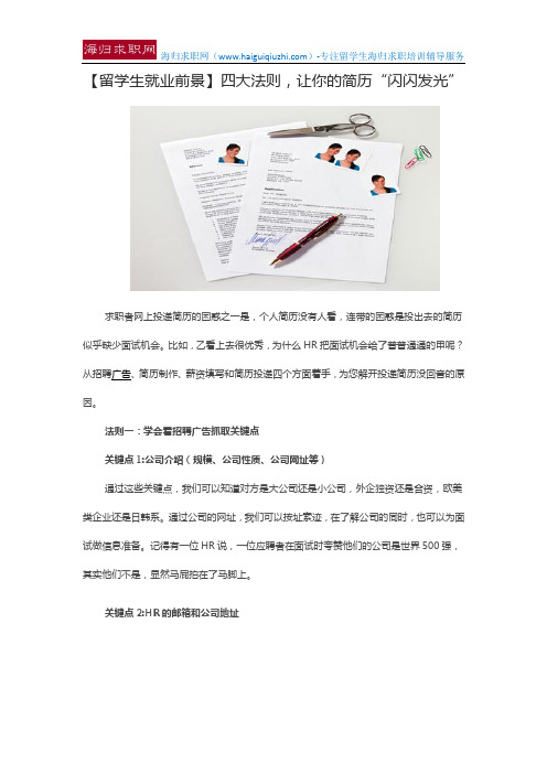 【留学生就业前景】四大法则,让你的简历“闪闪发光”