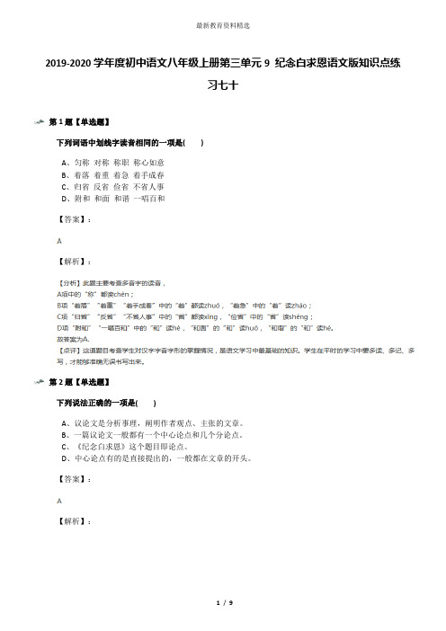 2019-2020学年度初中语文八年级上册第三单元9 纪念白求恩语文版知识点练习七十