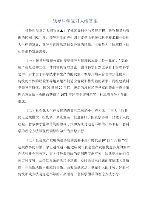 _领导科学复习大纲答案