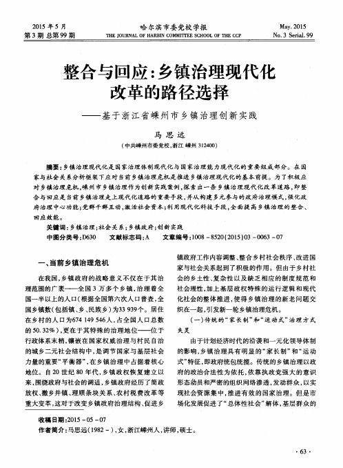 整合与回应：乡镇治理现代化改革的路径选择——基于浙江省嵊州市