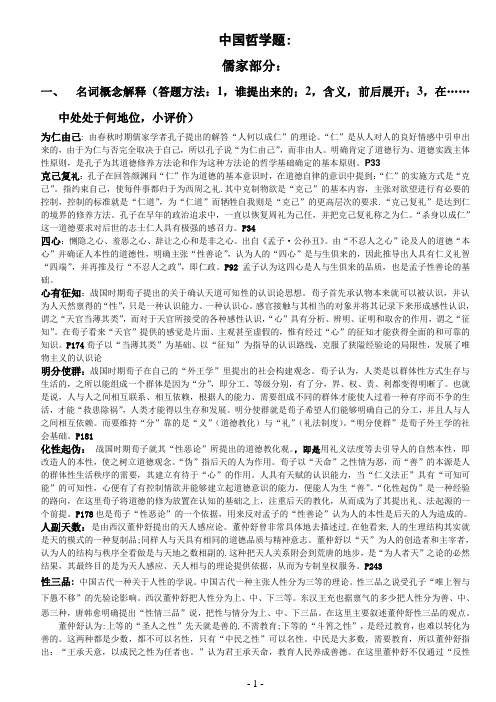 中国哲学史复习题最终版