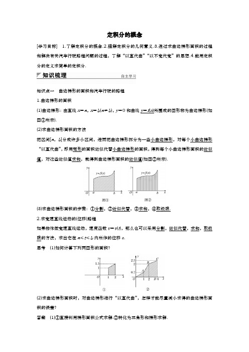 人教A版选修2-2    定积分的概念   学案