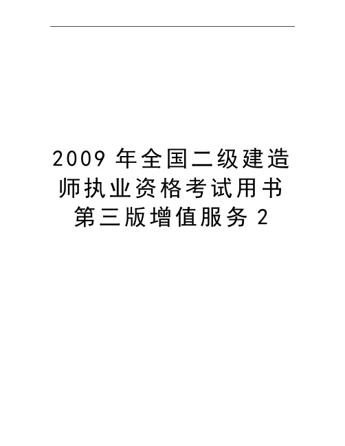 最新全国二级建造师执业资格考试用书第三版增值服务2