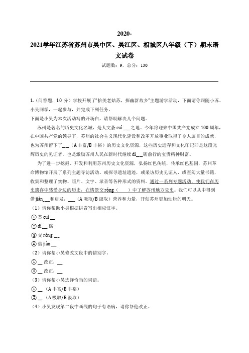 2020-2021学年江苏省苏州市吴中区、吴江区、相城区八年级(下)期末语文试卷