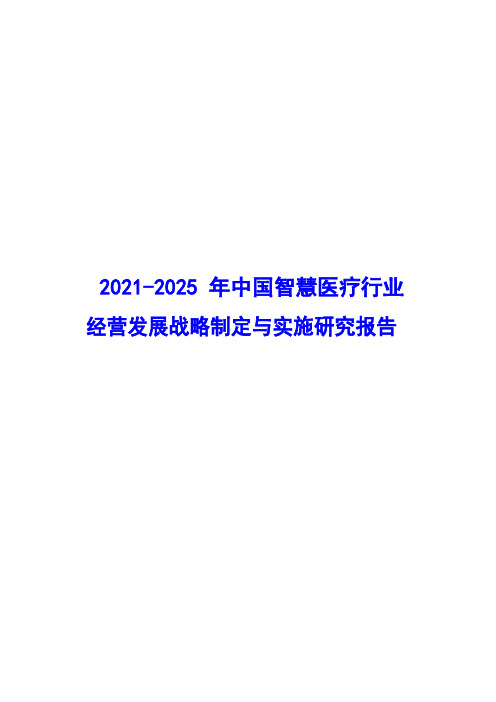 2021-2025年中国智慧医疗行业经营发展战略及规划制定与实施研究报告( word 版)