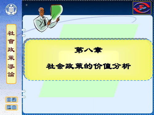 社会政策概论课件社会政策的价值分析