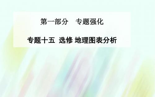 2016高考地理二轮复习 专题十五 地理图表分析课件