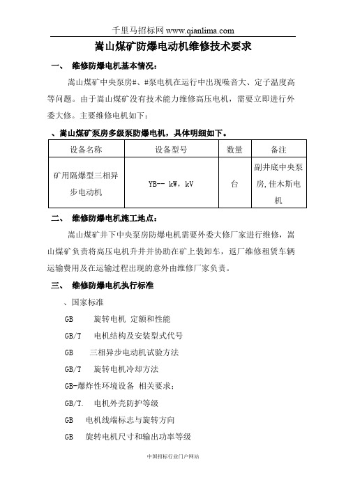 能源高压电机维修询比价采购招投标书范本