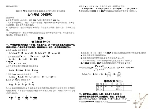 四川省2018年高等职业院校单独招生考试数学试卷及答案(中职类)