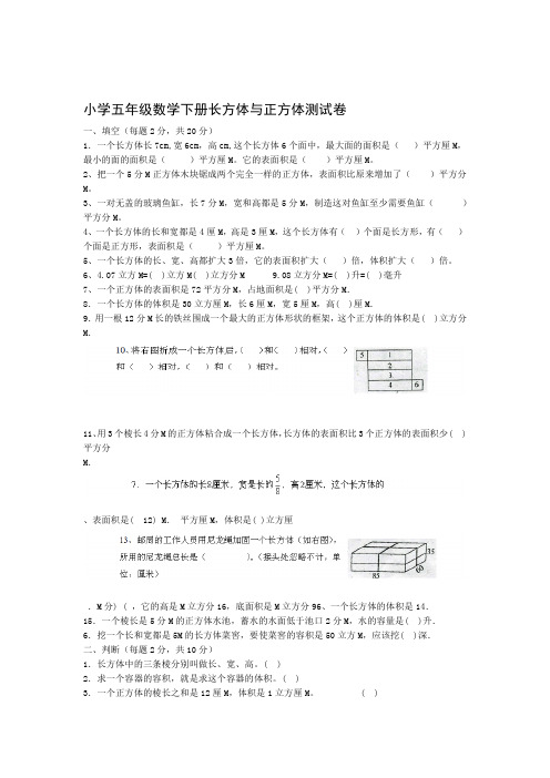 完整版人教版五年级下册数学长方体和正方体测试卷强烈推荐