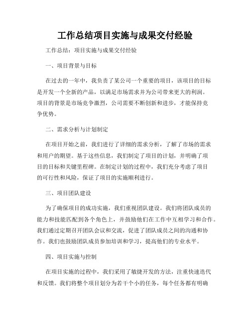 工作总结项目实施与成果交付经验