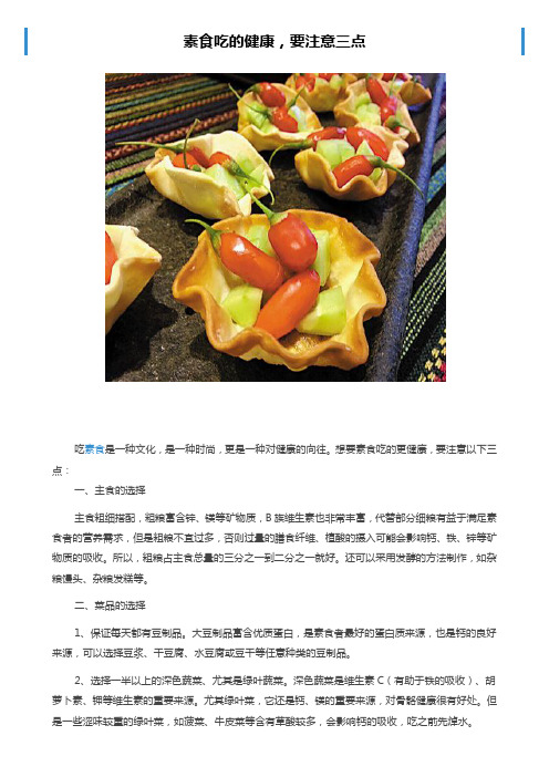 素食吃的健康,要注意三点(转载)