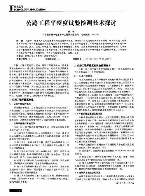 公路工程平整度试验检测技术探讨