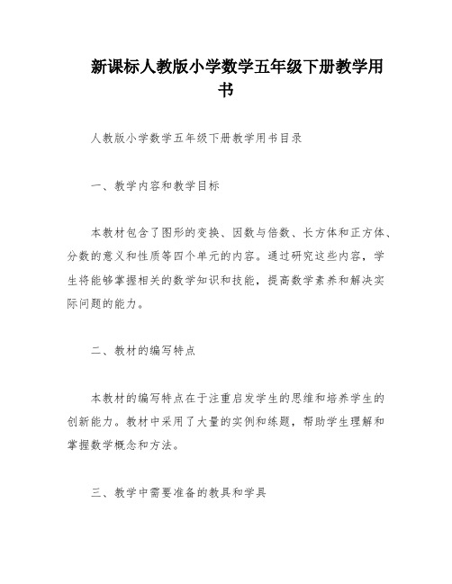 新课标人教版小学数学五年级下册教学用书