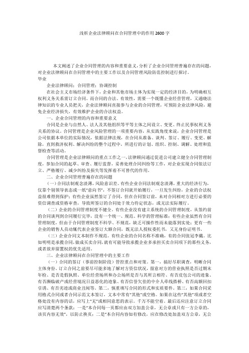 浅析企业法律顾问在合同管理中的作用2600字