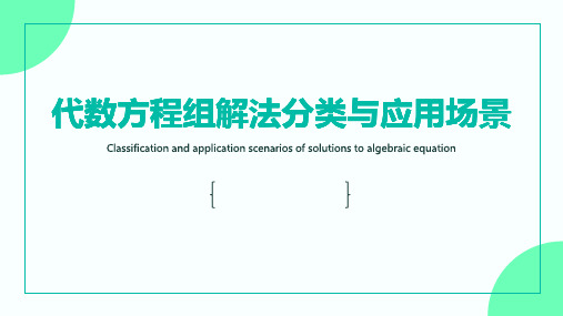 初中代数方程组解法分类与应用场景