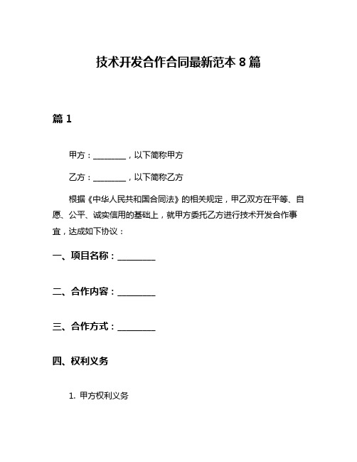 技术开发合作合同最新范本8篇