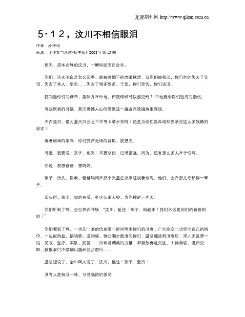 5·12,汶川不相信眼泪