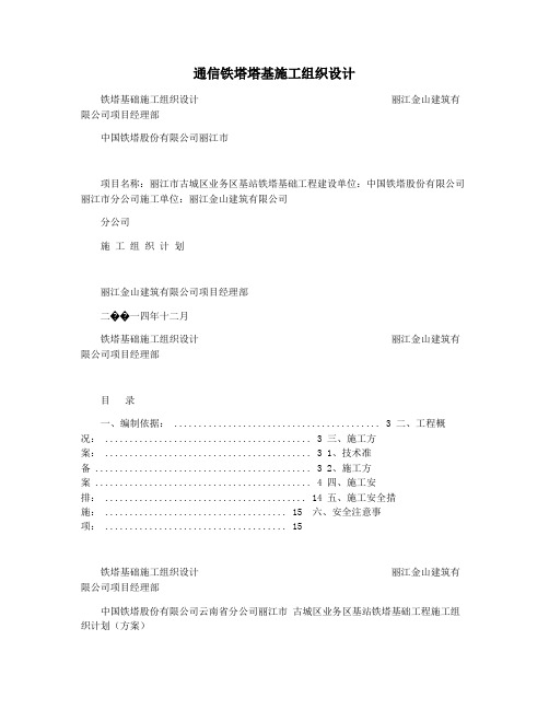 通信铁塔塔基施工组织设计