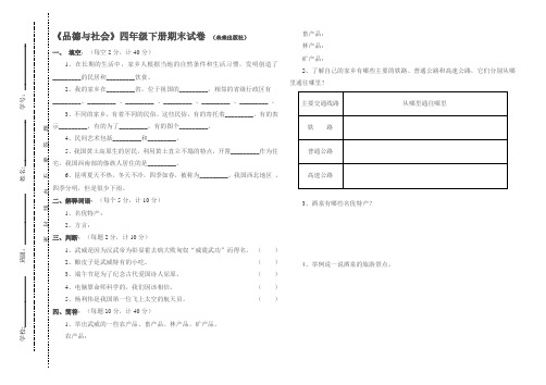 《品德与社会》四年级下册期末试卷 (未来出版社)sss