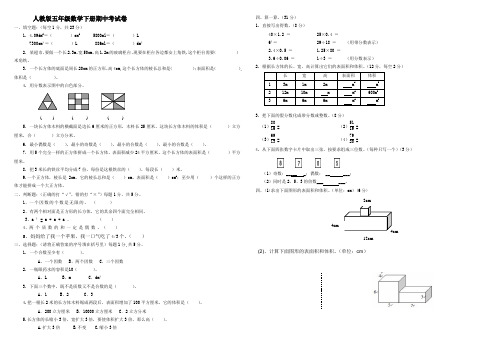 新人教版小学五年级下册数学期中试卷(打印版)