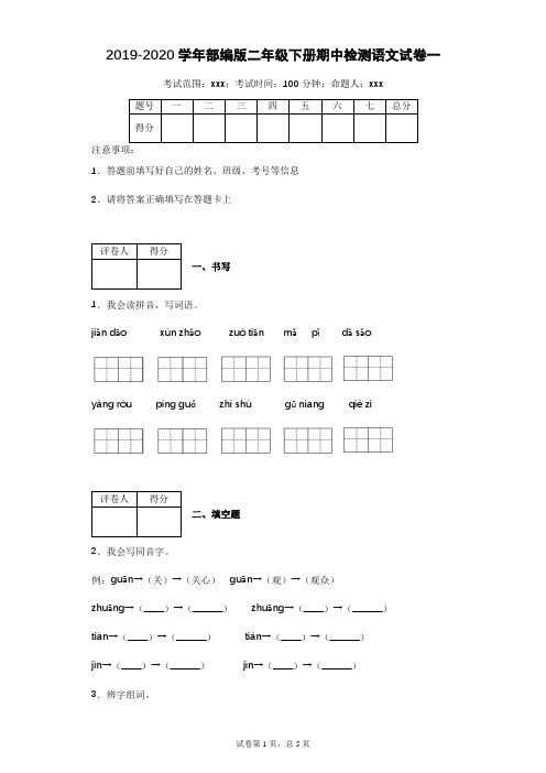 2019-2020学年二年级语文下册期中检测试卷(附答案)部编版