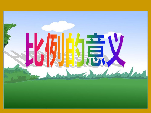 六年级下册数学课件3.1比例的意义︳西师大版12页