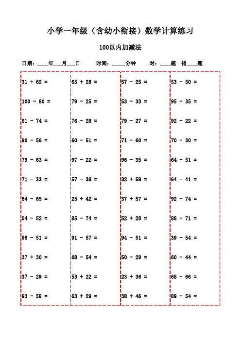 一年级上册口算题全集精选(3000题,方便打印学习)-100以内减法和加法