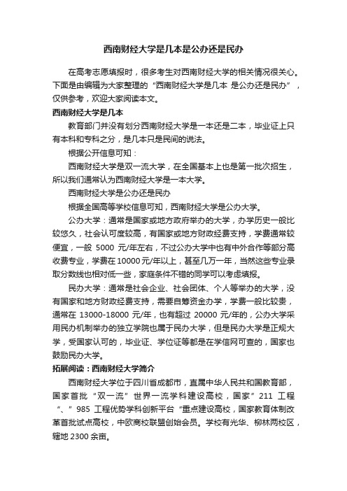 西南财经大学是几本是公办还是民办