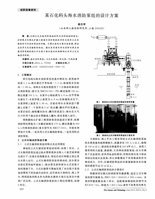 某石化码头海水消防泵组的设计方案