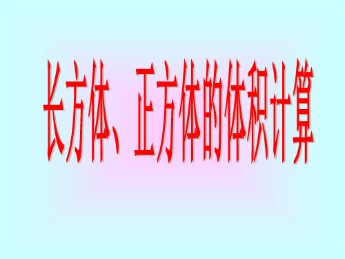 长方体、正方体的体积公式推导