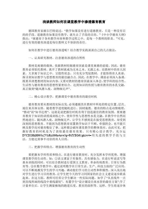 浅谈教师如何在课堂教学中渗透德育教育