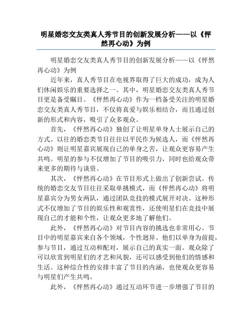 明星婚恋交友类真人秀节目的创新发展分析——以《怦然再心动》为例