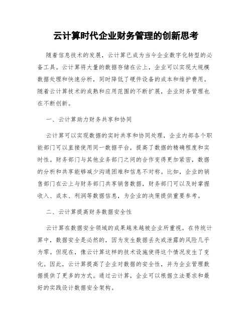 云计算时代企业财务管理的创新思考